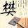 中国就日本“核突破”向联合国发警告